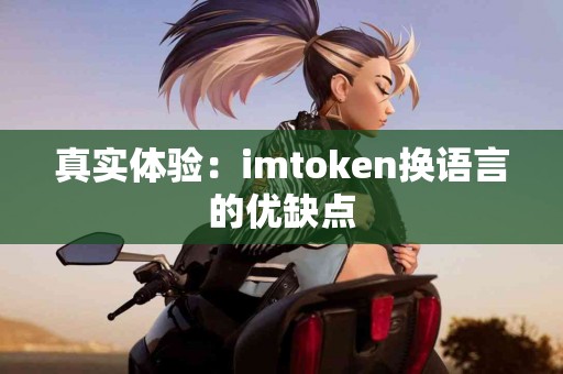 真实体验：imtoken换语言的优缺点