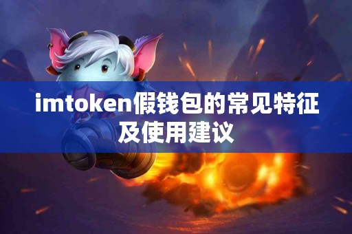 imtoken假钱包的常见特征及使用建议