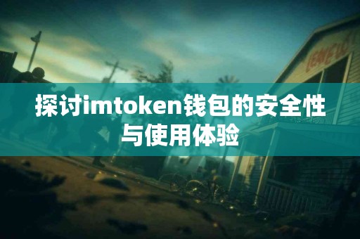 探讨imtoken钱包的安全性与使用体验