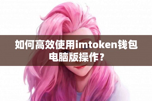 如何高效使用imtoken钱包电脑版操作？