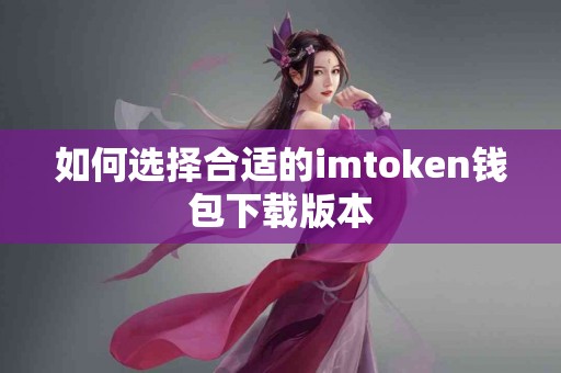 如何选择合适的imtoken钱包下载版本