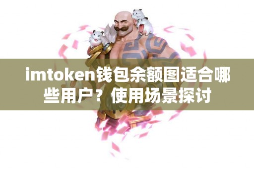 imtoken钱包余额图适合哪些用户？使用场景探讨