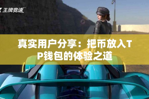 真实用户分享：把币放入TP钱包的体验之道