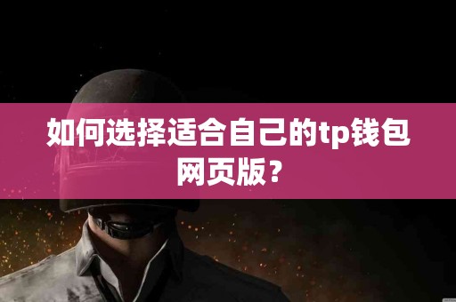 如何选择适合自己的tp钱包网页版？
