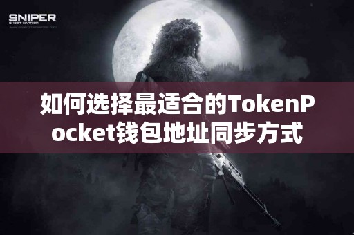 如何选择最适合的TokenPocket钱包地址同步方式