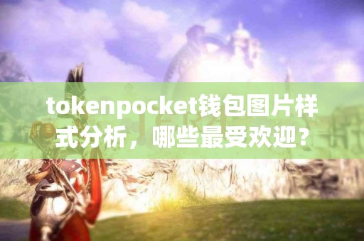 tokenpocket钱包图片样式分析，哪些最受欢迎？
