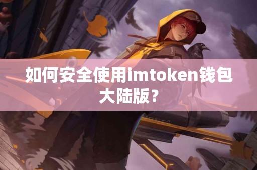 如何安全使用imtoken钱包大陆版？