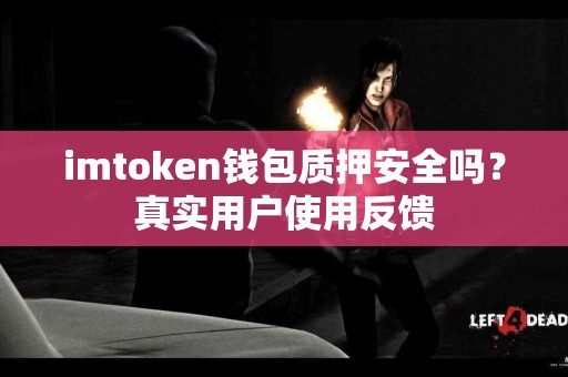 imtoken钱包质押安全吗？真实用户使用反馈