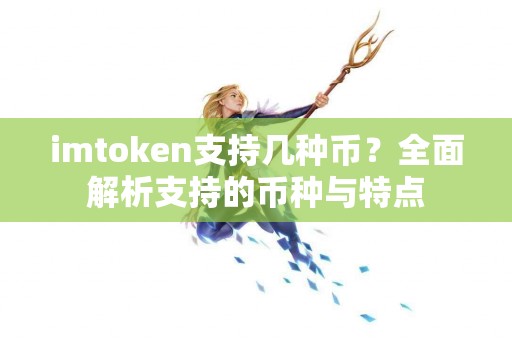 imtoken支持几种币？全面解析支持的币种与特点