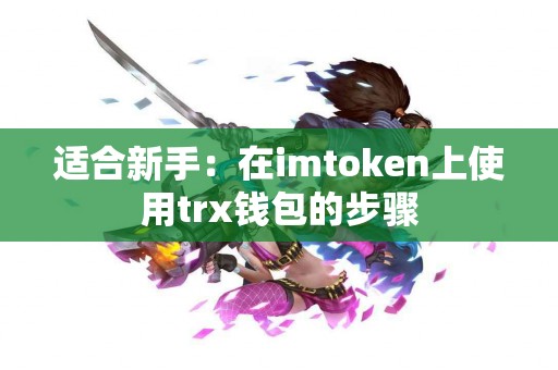 适合新手：在imtoken上使用trx钱包的步骤