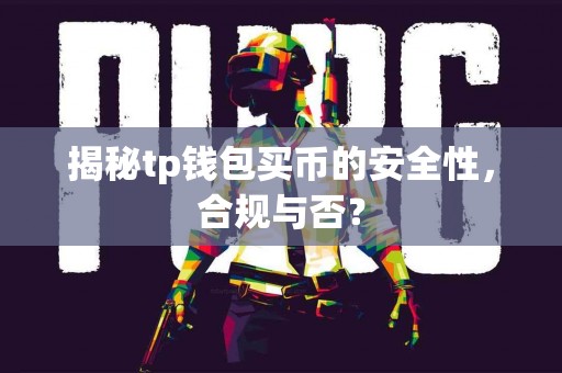 揭秘tp钱包买币的安全性，合规与否？