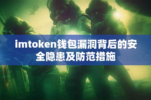 imtoken钱包漏洞背后的安全隐患及防范措施