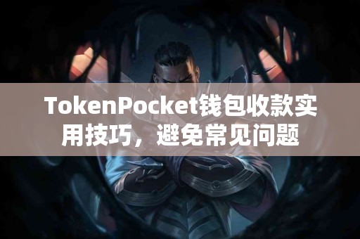 TokenPocket钱包收款实用技巧，避免常见问题