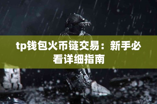 tp钱包火币链交易：新手必看详细指南