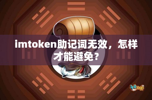 imtoken助记词无效，怎样才能避免？