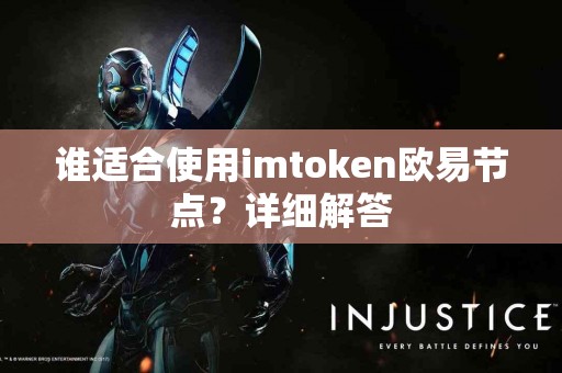 谁适合使用imtoken欧易节点？详细解答