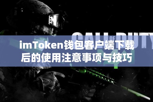 imToken钱包客户端下载后的使用注意事项与技巧