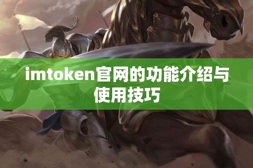 imtoken官网的功能介绍与使用技巧
