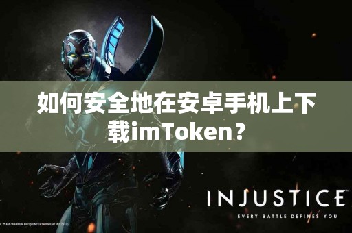 如何安全地在安卓手机上下载imToken？