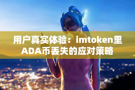 用户真实体验：imtoken里ADA币丢失的应对策略