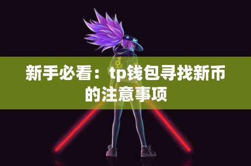 新手必看：tp钱包寻找新币的注意事项