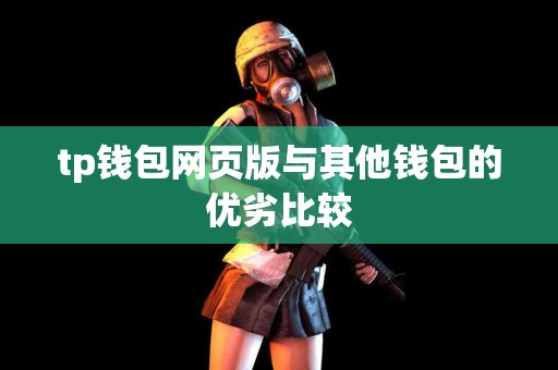 tp钱包网页版与其他钱包的优劣比较