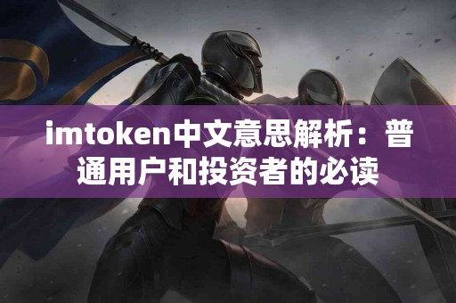 imtoken中文意思解析：普通用户和投资者的必读