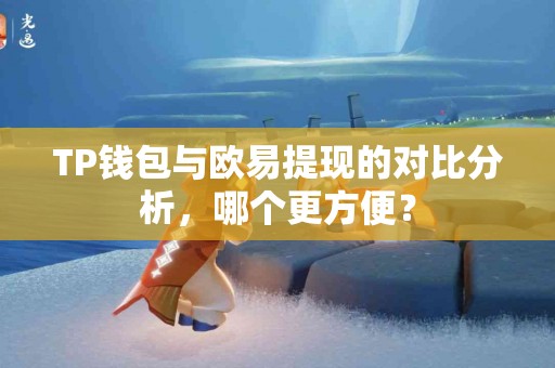 TP钱包与欧易提现的对比分析，哪个更方便？