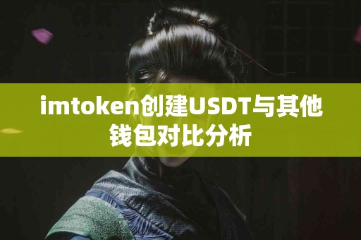 imtoken创建USDT与其他钱包对比分析