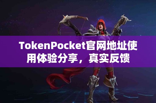 TokenPocket官网地址使用体验分享，真实反馈