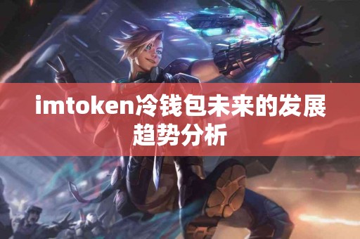 imtoken冷钱包未来的发展趋势分析