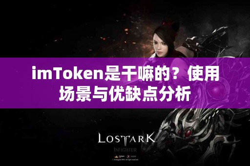 imToken是干嘛的？使用场景与优缺点分析