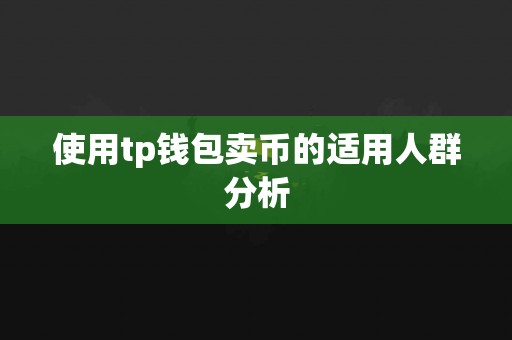 使用tp钱包卖币的适用人群分析