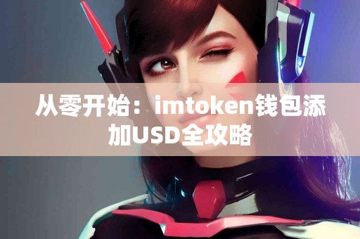 从零开始：imtoken钱包添加USD全攻略