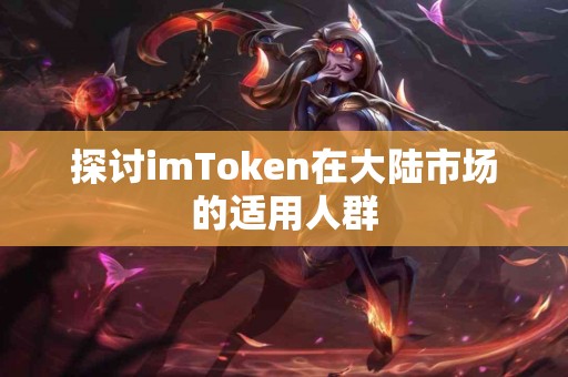 探讨imToken在大陆市场的适用人群