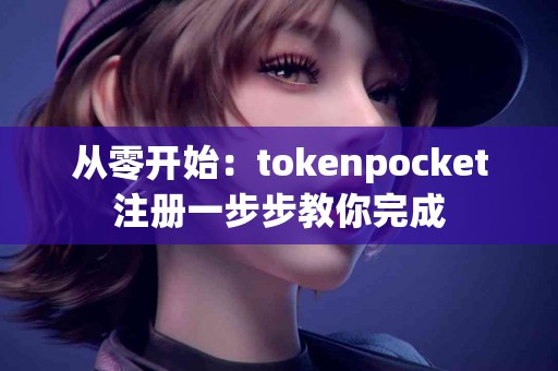 从零开始：tokenpocket注册一步步教你完成