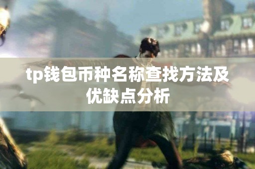tp钱包币种名称查找方法及优缺点分析