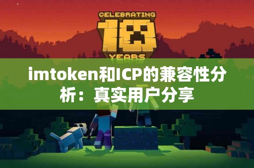 imtoken和ICP的兼容性分析：真实用户分享