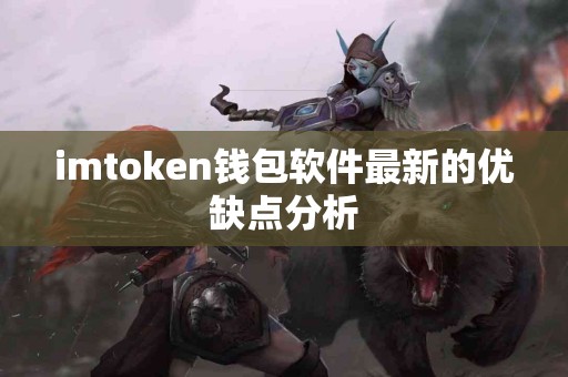 imtoken钱包软件最新的优缺点分析