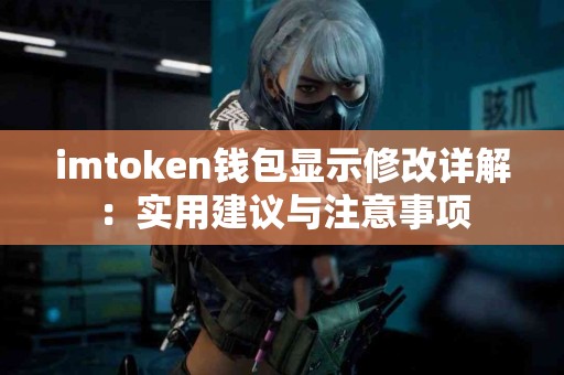 imtoken钱包显示修改详解：实用建议与注意事项