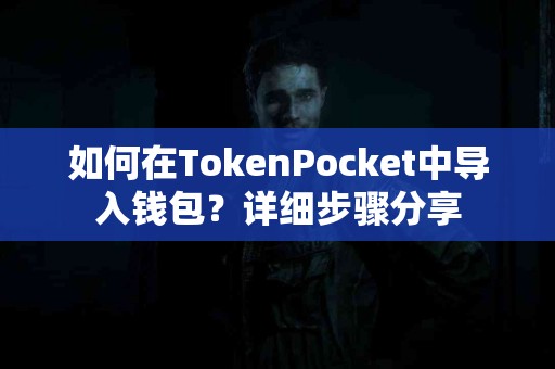 如何在TokenPocket中导入钱包？详细步骤分享