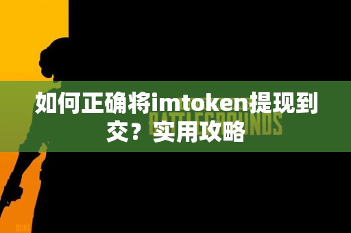 如何正确将imtoken提现到交？实用攻略