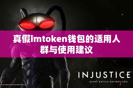 真假imtoken钱包的适用人群与使用建议