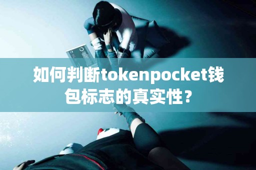 如何判断tokenpocket钱包标志的真实性？