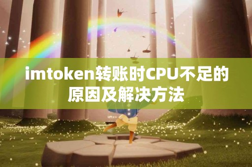 imtoken转账时CPU不足的原因及解决方法
