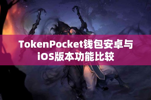 TokenPocket钱包安卓与iOS版本功能比较