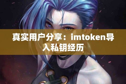 真实用户分享：imtoken导入私钥经历