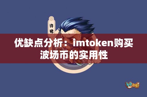 优缺点分析：imtoken购买波场币的实用性