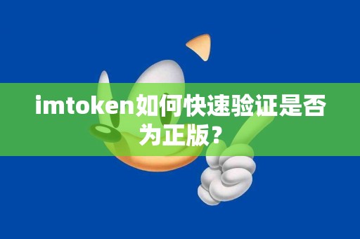imtoken如何快速验证是否为正版？