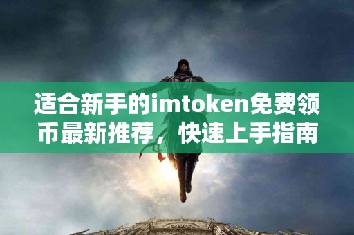 适合新手的imtoken免费领币最新推荐，快速上手指南